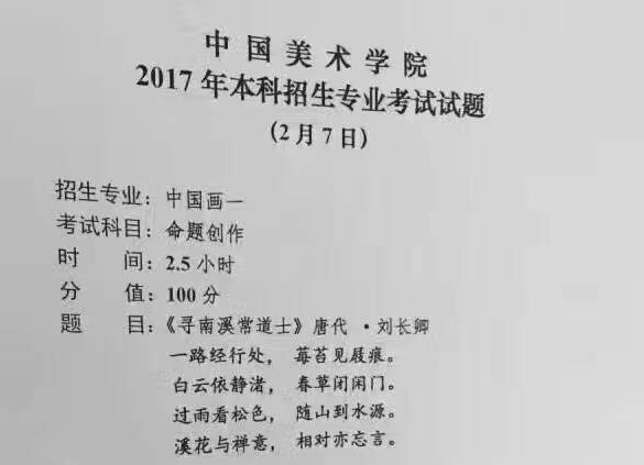 2017年中国美术学院中国画一校考考题.jpg