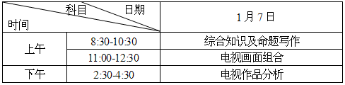 2016年湖南省影视制作类统考时间.png