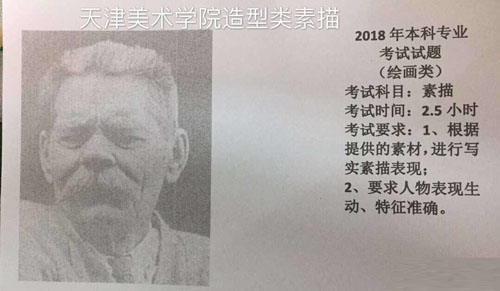 2018年天津美术学院绘画类专业校考素描考题.jpg