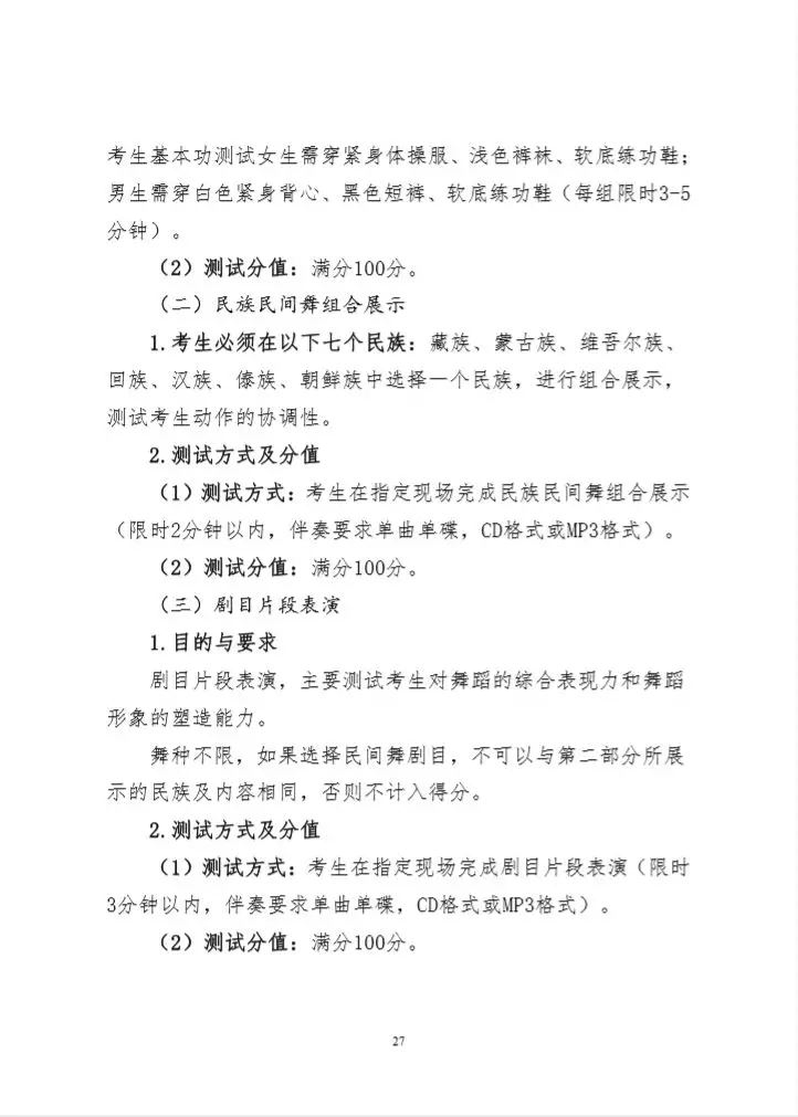 2020年甘肃省舞蹈学类专业统考考试大纲