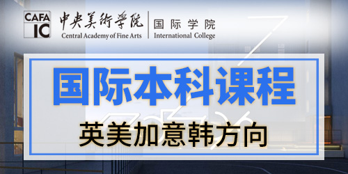 中央美术学院国际本科课程