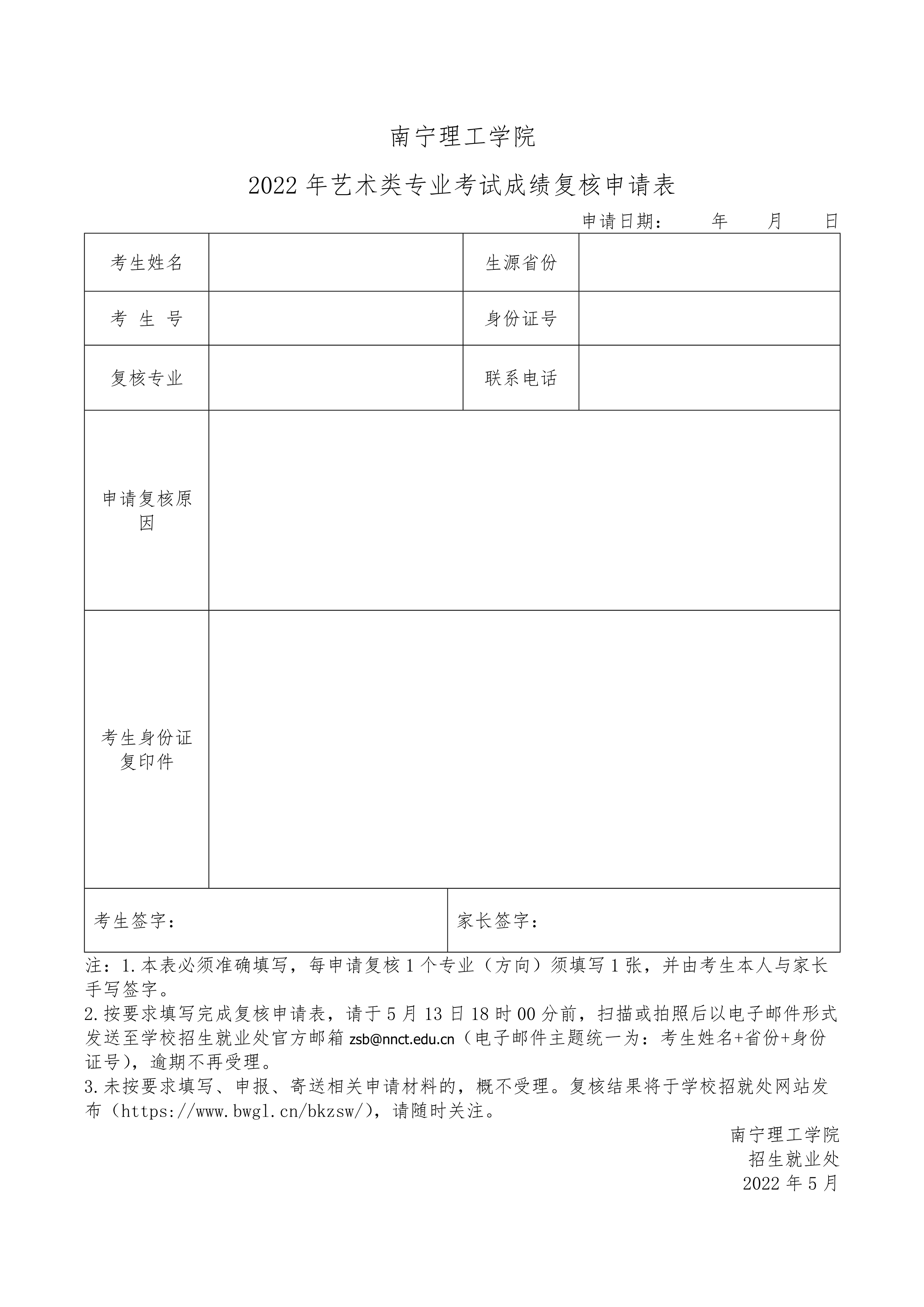 2022年艺术类专业考试成绩复核申请表-2_1.jpg