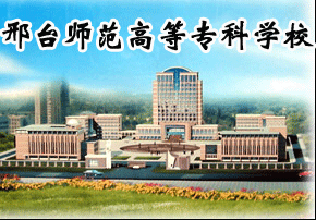 邢台师范高等专科学校