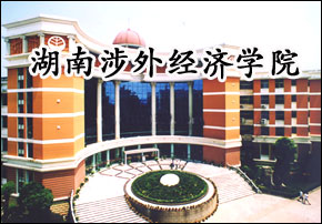 湖南涉外经济学院