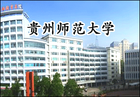 贵州师范大学