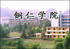 铜仁学院