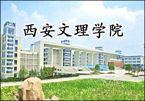 西安文理学院